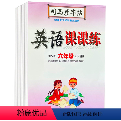 英语课课练湘少版 三年级下 [正版]2024春 司马彦字帖 英语课课练三四五六年级下册湘少版中性笔硬笔钢笔临摹字帖 小学