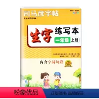 [生字练写本]1上 小学通用 [正版]2024版司马彦字帖英语生字字词句段篇练写本一二三四五六七八九年级上下册人教版12