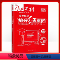 全国通用 高考作文抢分红素材 [正版]2023高考作文红素材 作文素材高考 高考作文抢分红素材高考满分作文高分范本写作指