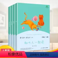 一年级上册 和大人一起读(一至四册) [正版]快乐读书吧和大人一起读一年级上册人民教育出版社全四册曹文轩陈先云跟大人个大