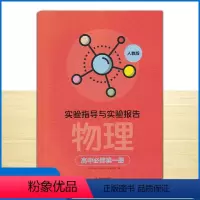 物理 必修第一册 高中通用 [正版]2023全新 实验指导与实验报告 物理 高中必修第一册 湖南教育出版社