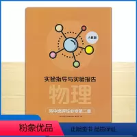 物理选择性必修第二册 高中通用 [正版]2023全新 实验指导与实验报告 物理 高中选择性必修第二册 湖南教育出版社