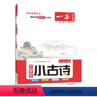 1-2年级小古诗 小学通用 [正版]2023一本小学生小古诗一二三四五六年级 课内积累 课外拓展 讲练结合 诵读闯关 1
