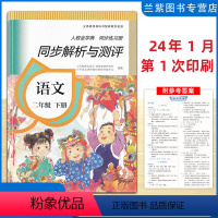 语文 二年级下 [正版]2024春 同步解析与测评语文二年级下册人教版2年级下册RJ版 二年级下册同步练习册同步解析与测