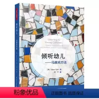 [正版]!倾听幼儿马赛克方法 英艾莉森克拉克王慧超高 教育 教育总论 轻工 中国轻工业 图书籍
