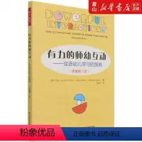 [正版] 有力的师幼互动促进幼儿学习的策略原著第2版 美埃米L多姆布罗朱迪贾布朗 教育 教育总论 轻工 图书籍