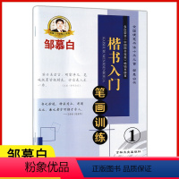 笔画训练 高中通用 [正版]邹慕白字帖楷书入门系列4册基础训练偏旁部首独体合体结构非蒙纸临摹纸初学者学生成人练习钢笔硬笔