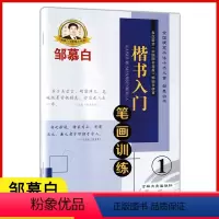 笔画训练 高中通用 [正版]邹慕白字帖楷书入门系列4册基础训练偏旁部首独体合体结构非蒙纸临摹纸初学者学生成人练习钢笔硬笔
