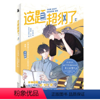 这题超纲了2 [正版]单册任选这题超纲了漫画1234567全7册木瓜黄纯爱小说原著双男主卡通绘本单行本恋爱青春校园邵湛许