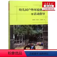 [正版]幼儿园户外环境创设与活动指导幼儿园管理幼儿教育教学用书 幼儿园班级活动组织策划书籍 董旭花韩冰川张海豫幼儿教育
