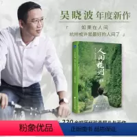 [正版] 人间杭州:我与一座城市的记忆 吴晓波年度新作地域文化散文诗般的历史叙述 220余幅历代珍贵照片与画作