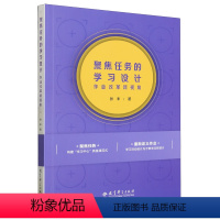 [正版] 聚焦任务的学习设计业改革新视角 作者:张丰 教育科学出版社 教育科学 书 图书籍