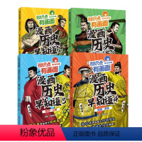 [全4册]漫画历史早知道 [正版]任选 漫画历史早知道4册 知识点有画面系列 初中历史知识点汇总中学生初一二三年级课外阅