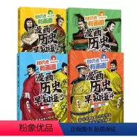 [全4册]漫画历史早知道 [正版]任选 漫画历史早知道4册 知识点有画面系列 初中历史知识点汇总中学生初一二三年级课外阅