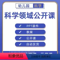 [正版]幼儿园PPT教案小班中班大班科学领域优质课公开课示范课获奖课视频课堂实录案例合集练习素材幼稚园老师备课电子版资
