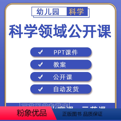 [正版]幼儿园PPT教案小班中班大班科学领域优质课公开课示范课获奖课视频课堂实录案例合集练习素材幼稚园老师备课电子版资