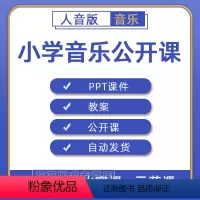 一二三四五六年级 上册+下册 [正版]人音版小学音乐电子一二三四五六年级上册下册课件PPT教案优质公开课名师课堂实录教学