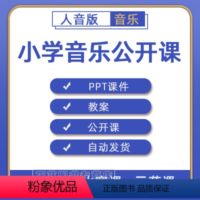一二三四五六年级 上册+下册 [正版]人音版小学音乐电子一二三四五六年级上册下册课件PPT教案优质公开课名师课堂实录教学
