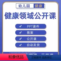 [正版]幼儿园PPT教案大班中班小班健康领域优质课公开课示范课获奖课视频课堂实录案例合集练习素材幼稚园老师备课电子版资