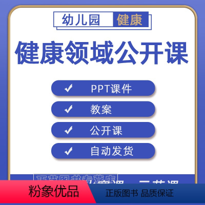 [正版]幼儿园PPT教案大班中班小班健康领域优质课公开课示范课获奖课视频课堂实录案例合集练习素材幼稚园老师备课电子版资