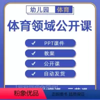 [正版]幼儿园小班中班大班体育领域PPT教案优质课公开课示范课获奖课视频课堂实录案例合集练习素材幼稚园老师备课电子版资