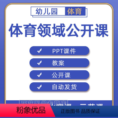 [正版]幼儿园小班中班大班体育领域PPT教案优质课公开课示范课获奖课视频课堂实录案例合集练习素材幼稚园老师备课电子版资