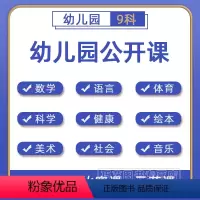 大中小班 以上内容[共12个] [正版]幼儿园优质公开课件PPT教案大班中班小班语言数学健康美术科学音乐体育绘本社会名师