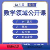 [正版]幼儿园数学领域大班中班小班课件PPT优质教案优质课公开课示范课获奖课视频课堂实录合集练习素材幼稚园老师备课电子