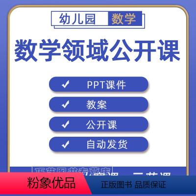 [正版]幼儿园数学领域大班中班小班课件PPT优质教案优质课公开课示范课获奖课视频课堂实录合集练习素材幼稚园老师备课电子