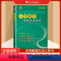 小学数学思想方法导引 小学通用 [正版]2024小学数学思想方法导引配视频讲解吕峰波实用解题工具书浙江大学出版社精选数学