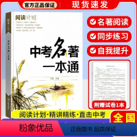 中考名著一本通 初中通用 [正版]2023新版 阅读计划 初中古诗词鉴赏120篇七年级八年级九年级通用人教版语文中国古诗