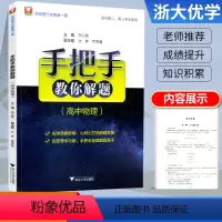 物理 [正版]2022新版 浙大数学优辅手把手教你解题 高中物理适合高二高三学生使用 浙江大学出版社