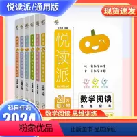 数学阅读思维训练 小学一年级 [正版]2024春季新版 通用版 瓜二传媒 悦读派 数学阅读思维训练 1-6年级全一册任选