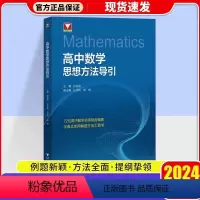 高中数学思想方法导引 初中通用 [正版]热卖初中数学思想方法导引 张金良 浙大数学优辅初一初二初三七八九年级初中数学
