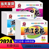 [4本]语文(人教版)+数学(人教版)+英语(人教版)+科学(教科版) 五年级下 [正版]2024浙江名卷一年级二年级三