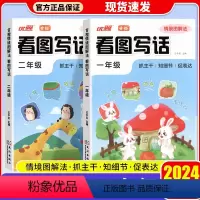 [1+2年级 2本]情境图解 看图写话 小学通用 [正版]2024优翼看图写话小学一二年级专项训练每日一练人教版看图写话