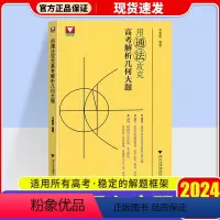 用通法攻克 高考解析几何大题 高中通用 [正版]2024新版用通法攻克高考解析几何大题邓重阳编著高一高二高考数学浙大优学