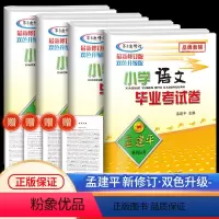 [4本]语文+数学+英语+科学 小学升初中 [正版]2024新版 孟建平小学毕业考试卷语文数学英语科学人教版小升初毕业升