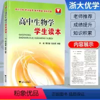 高中生物学 高中通用 [正版]浙大优学高中生物学学生读本高一高二高三高考生物辅导书知识清单大全高考生物基础知识点手册总复