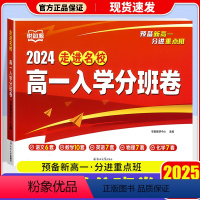 高一入学分班卷 高中通用 [正版]悦知源高一入学分班卷2025版语文数学英语物理化学合订本初升高重点班入学考试真题测试卷