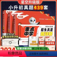 [最实惠六本套!]超详解+分类卷/ 语数英 小学升初中 [正版]2024新版万唯小白鸥原创小升初招生超详解卷真题分类卷语
