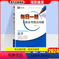 数学每日一题 新高考热点问题 高中通用 [正版]2024每日一题新高考热点问题数学优辅高中数学热点问题高考数学真题全国卷