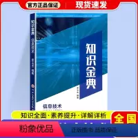 [3本] 知识金典+胜券在握(信息+通用) 高中通用 [正版]2024全国通用 知识金典信息技术学考选考提升高分突破名师