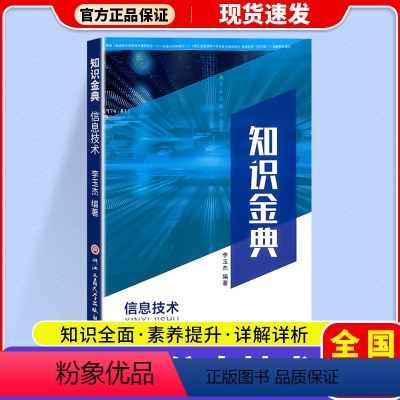 [3本] 知识金典+胜券在握(信息+通用) 高中通用 [正版]2024全国通用 知识金典信息技术学考选考提升高分突破名师