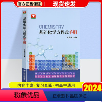 [通用版]基础化学方程式手册 [正版]2024 浙大优学基础化学方程式手册 初高中通用 化学基础辅导解题方法与技巧奥赛讲