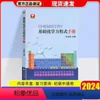 [通用版]基础化学方程式手册 [正版]2024 浙大优学基础化学方程式手册 初高中通用 化学基础辅导解题方法与技巧奥赛讲