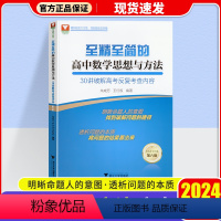 至精至简的高中数学思想与方法 30讲破解高考反复查内容 高中通用 [正版]2024浙大优学至精至简的高中数学思想与方法3