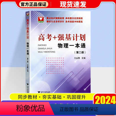 高考+强基计划物理一本通 高中通用 [正版]2024浙大优学高考+强基计划物理一本通 高一高二高三物理知识清单高中物理必