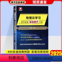 物理云学习——高考物理极速通关手册 高中通用 [正版]2025全国通用物理云学习 高考物理极速通关手册/免费优质视频配套