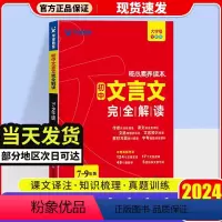文言文完全解读 初中通用 [正版]2024新版文言文全解一本通初中文言文全解一本通2024人教版初中文言文完全解读七八九